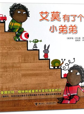 艾莫有了个小弟弟精装绘本