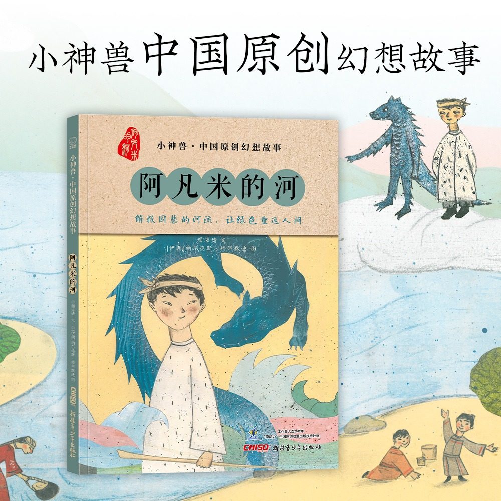 米的河 小神兽系列原创山海经奇兽幻想故事儿童绘本 推荐6至12岁适读