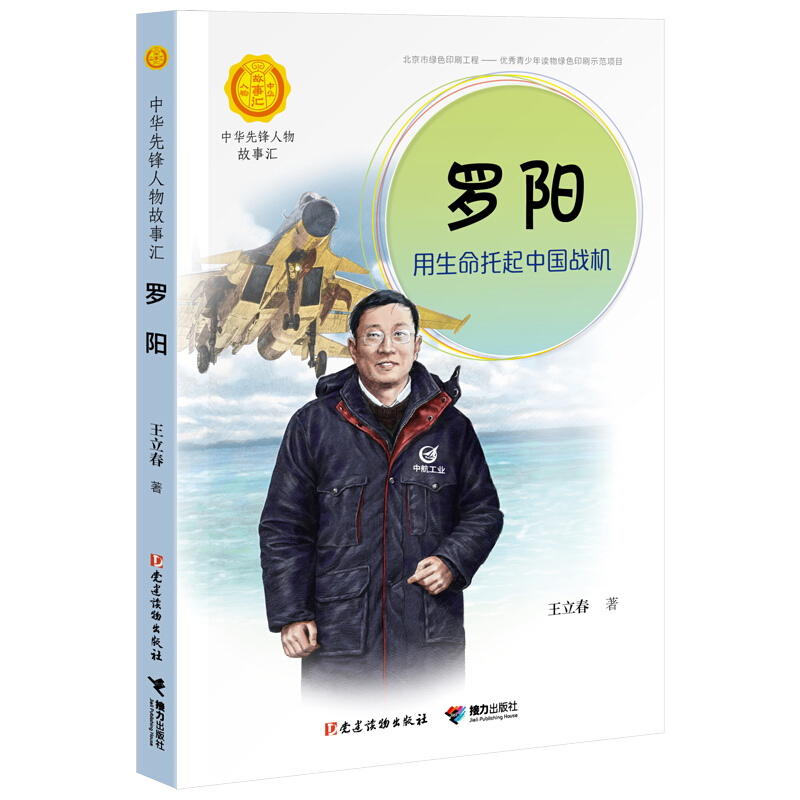 中华先锋人物故事汇罗阳用生命托起中国战机儿童文学小说传记传递红色6-9-12岁青少年小学生课外阅读-封面