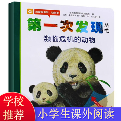 第一次发现丛书 濒临危机的动物 透视眼系列 推荐读物 儿童绘本书 课外阅读科普 动物生存认知动物类 科普百科童书