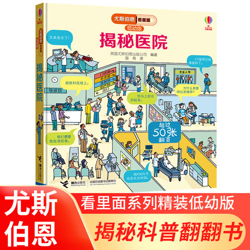 看里面（低幼版）·揭秘医院 精装 尤斯伯恩 3-6岁科普立体揭秘系列翻翻书 十余年累计销量过亿册 Usobrne Look Inside正版