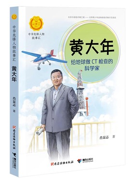 中华先锋人物故事汇 黄大年 给地球做CT检查的科学家 儿童文学小说传记传递红色6-9-12岁青少年小学生课