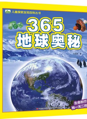 365地球奥秘儿童探索发现