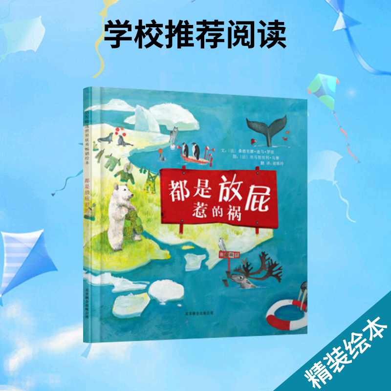 都是放屁惹的祸硬壳精装图画书启发绘本 科学认知和环境保护绘本 带领