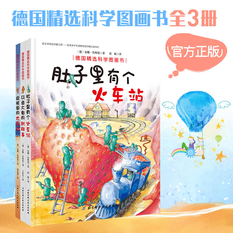 现货3册牙齿大街的新鲜事(精)/德国精选科学图画书  肚子里有个火车站