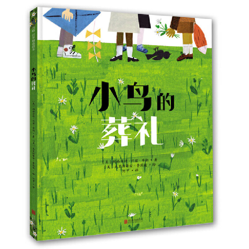 小鸟的葬礼 3-4-5-6-7-8岁幼儿园绘本儿童阅读图书宝宝读物小学生课外童书生命教育睡前故事书籍正版早教启蒙益智图画书