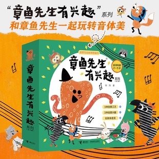接力 6岁宝宝儿童绘本益智游戏艺术音乐启蒙认知亲子共读幼儿园书籍 章鱼先生有兴趣系列全3册韩煦作品2