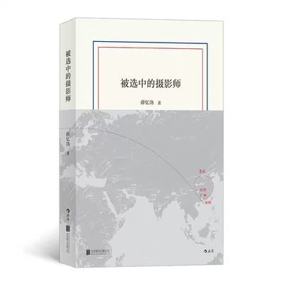 被选中的摄影师 薛忆沩散文随笔，虚构中国当代文学作品集短篇小说书籍