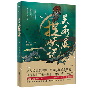 吴承恩捉妖记下 有时右逝著 马伯庸 海棠架构 年度微博影响力作品 名著与超强脑洞的碰撞 青春文学书籍畅销书 正版