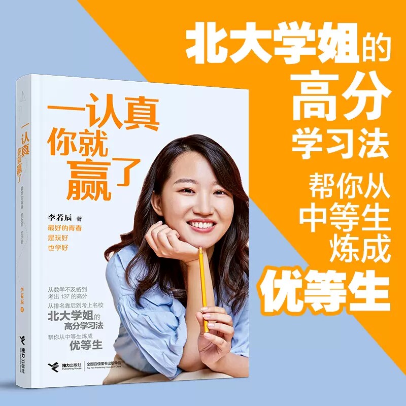 一认真你就赢了 北大才女李若辰成长经验散文随笔 中学生语文阅读