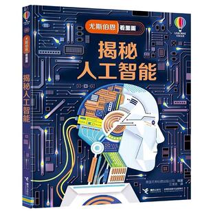 尤斯伯恩看里面系列翻翻书3 接力出版 12岁海洋恐龙宇宙小学生节日送礼物 社 揭秘人工智能