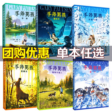 正版手斧男孩6册全套猎物与猎人+手斧+冒险河+冰雪弓箭+鹿精灵+勇气 纽伯瑞奖儿童文学奖儿童青少年荒野求生冒险励志故事小说 接力