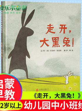 正版走开大黑兔 精装硬壳绘本 2-3-4-5-6岁启蒙读物 亲子阅读绘本 少儿图书籍 幼儿园中小班绘本图画书一二三1-2-3年级课外书读物
