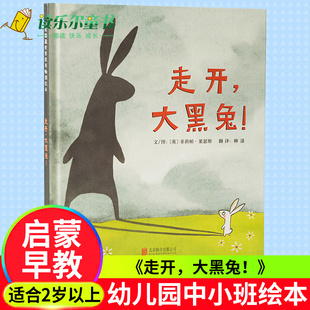 正版走开大黑兔 精装硬壳绘本 2-3-4-5-6岁启蒙读物 亲子阅读绘本 少儿图书籍 幼儿园中小班绘本图画书一二三1-2-3年级课外书读物