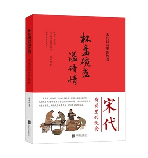 杯盘碗盏溢诗情-宋代诗词里的饮食 韩希明 著 北京联合出版公司 文学作品集 正版书籍