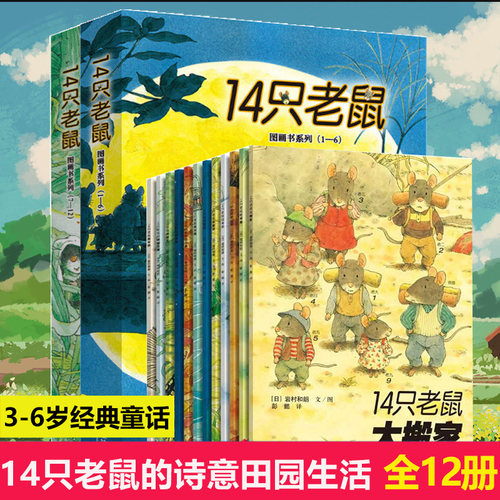 正版14只老鼠绘本系列全集共12册去春游大搬家种南瓜过冬天吃早餐洗衣服的蜻蜓池塘 宝宝幼儿童图画书2-3-6岁早教启蒙亲子共读