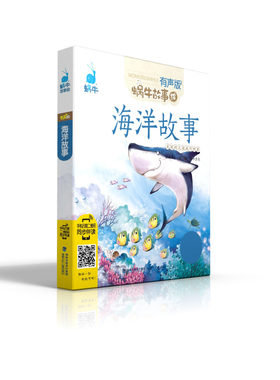 海洋故事注音版海底动物生物百科全书绘本大全带拼音图书书籍少儿读物儿童幼儿3-6岁5小学生一年级蜗牛绘会汇壳全套小书坊有声