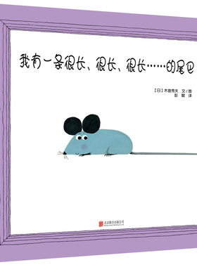 我有一条很长、很长、很长……的尾巴 木曾秀夫儿童宝宝绘本图画故事书家庭教育儿童早教益智启蒙亲子共读睡前互动书籍 北京联合