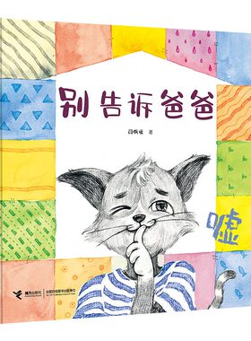 别告诉爸爸温情原创图画故事