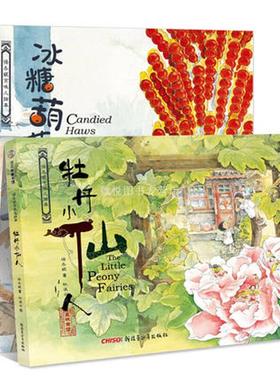 保冬妮京味儿绘本：牡丹小仙人 冰糖葫芦谁买 咕噜咕噜涮锅子3-6岁幼儿图书启蒙早教绘本图书 原创精装图画书全3册 宝宝睡前故事书