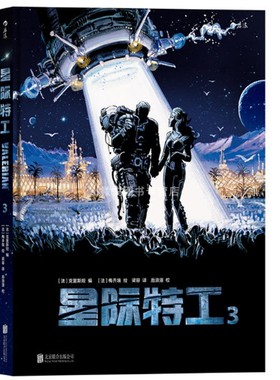 星际特工3：ValérianIntégrale Tome 3 吕克?贝松影片《星际特工：千星之城》原作漫画 科幻史上的丰碑，影响了数代读者的宇宙观