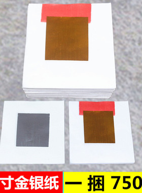 包邮2.4寸金银纸一捆750张烫金纸