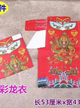 包邮五彩龙衣红色单面纸衣长袍衣