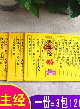 已念上经金五方土地门口一包40张