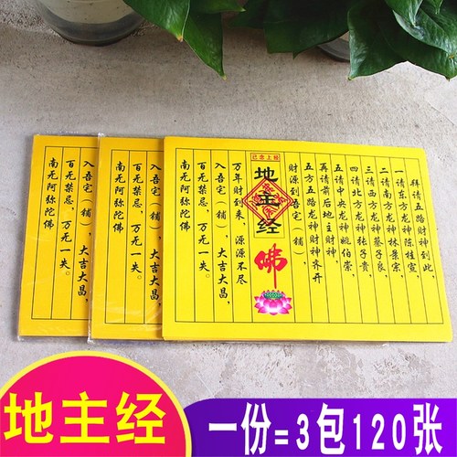 已念上经金五方土地门口一包40张