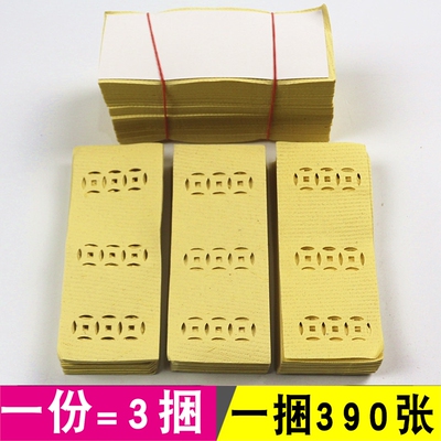 包邮九眼烧纸打孔黄纸1捆约390张