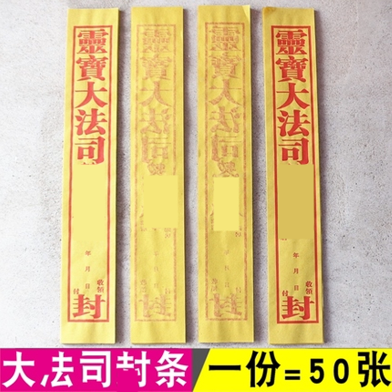 包邮大法司封条包袱信封黄纸52厘米X8厘米