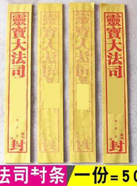 包邮大法司封条包袱信封黄纸52厘米X8厘米