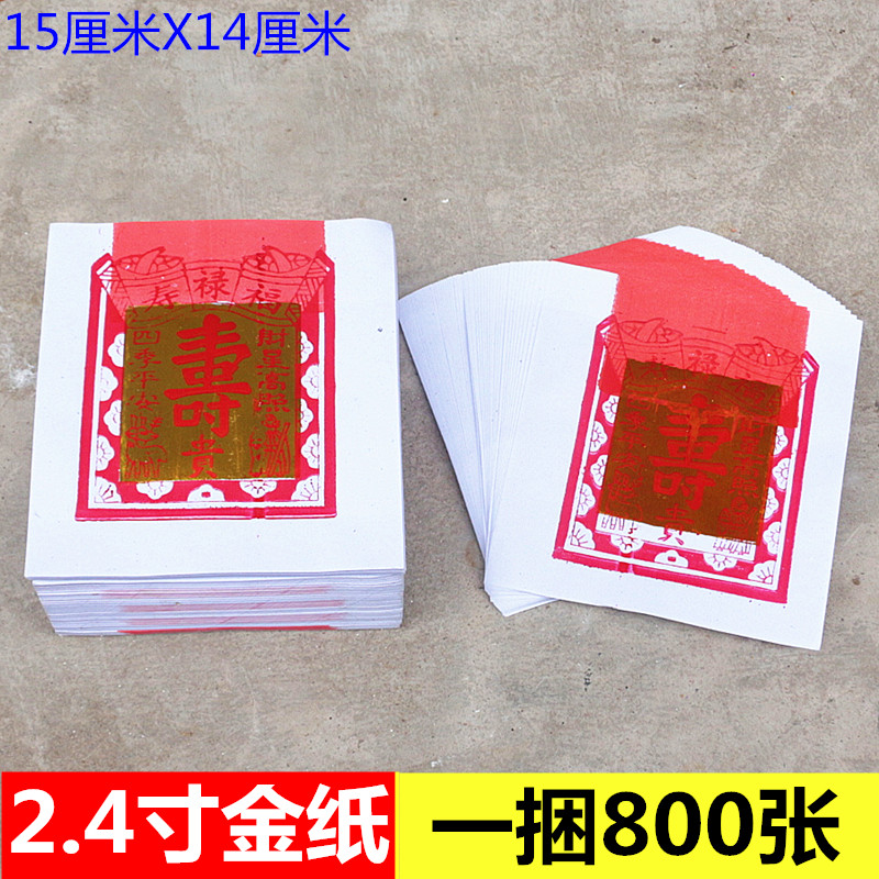 包邮用品2.4寸寿金纸黄纸一捆800