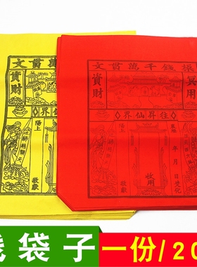 包邮红黄钱袋子清明冬至中元烧纸袋元宝金条袋百宝纸钱袋一份20个