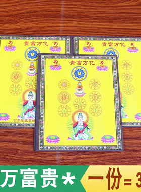 包邮小密宗*亿万富贵*黄纸彩纸单面图案纸家用寺庙礼佛纸一包40张