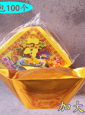 大号玉黄 圭寸金 烫金元宝加厚款式家用清明中元七月半一包100个