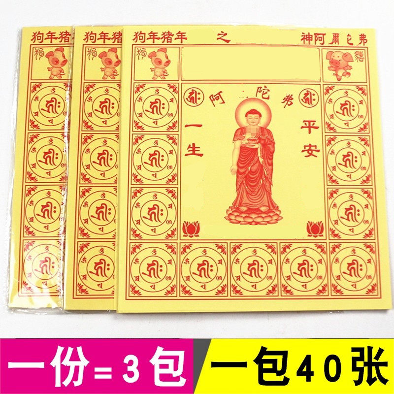 12开阿弥陀狗年猪年单面长26厘米