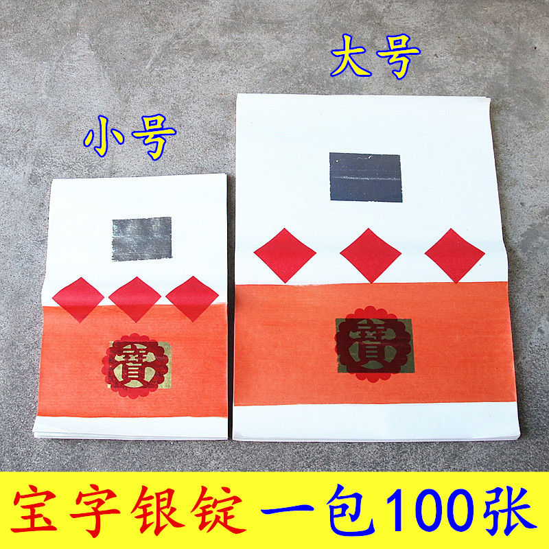 小号/大号宝字银锭图案彩纸单面烫金纸元宝折纸家用一包100张
