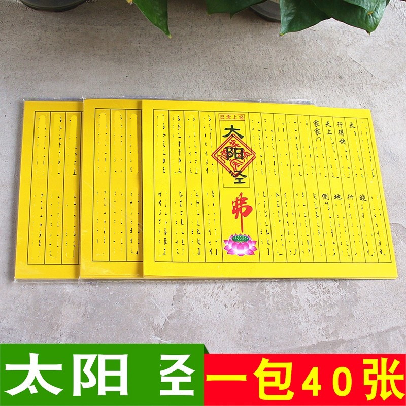 包邮太阳经 上经观音金已念上经小经文黄纸单面图案一包40张