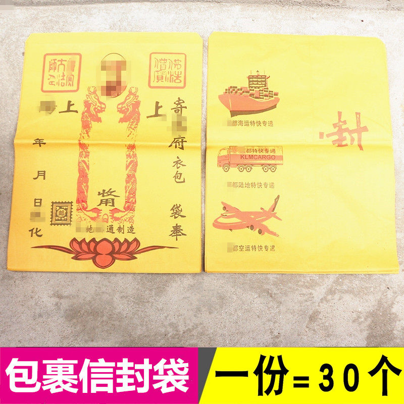 包邮速递信封包裹袋中元节清明周年寒衣节烧纸用品袋纸钱袋元宝袋