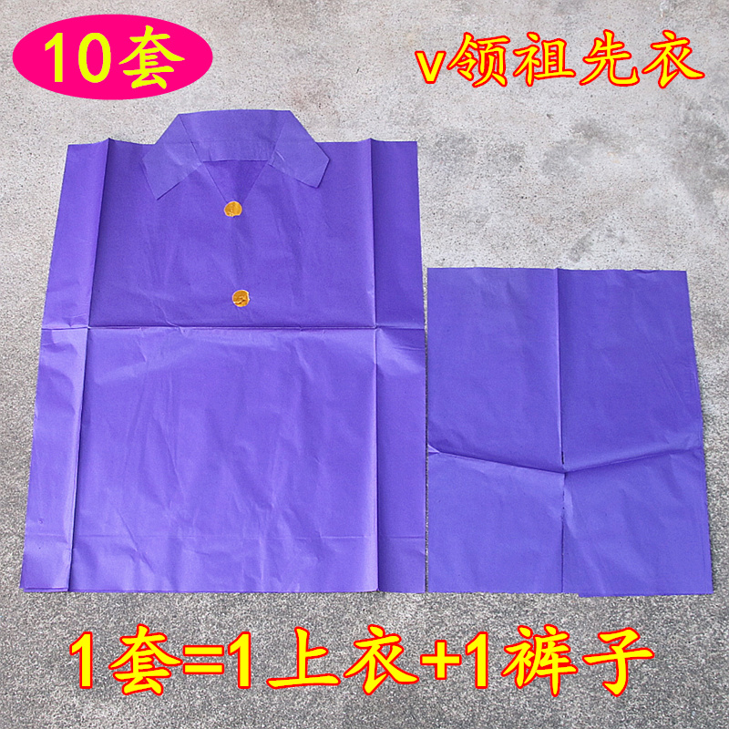 新款v领祖先衣紫色衣上衣裤子纸衣套装仿真衣清明中元七月半家用