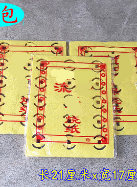 世流芳黄纸烧纸打孔纸清明中元寒衣用长21厘米x宽17厘米一包12张