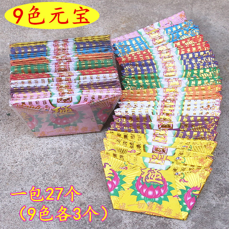 9色及乐元宝彩色莲花图案半成品手工折叠黄纸烧纸家用节日1包27个