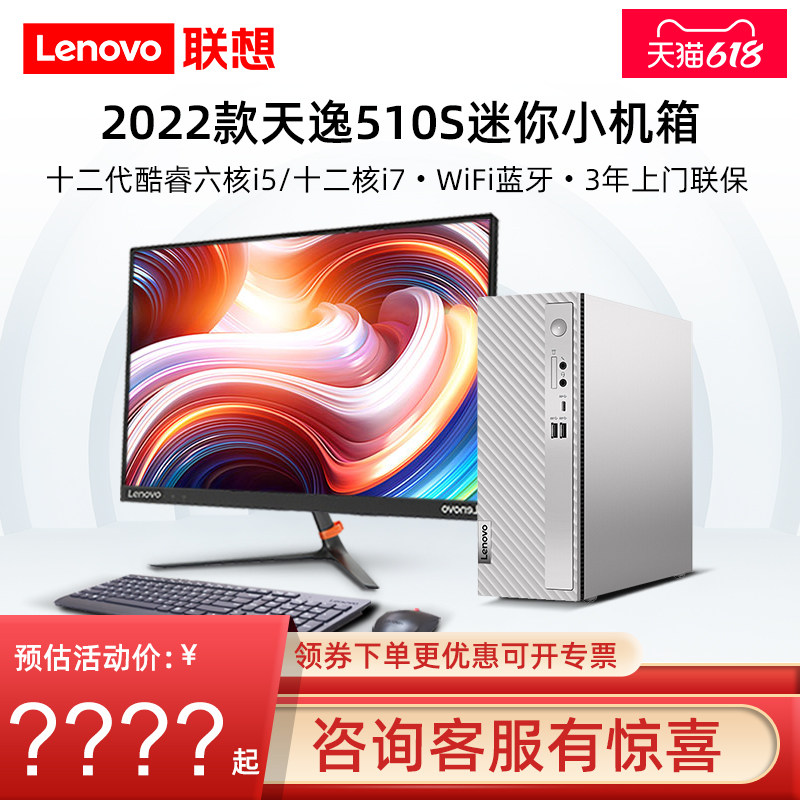 2022新款联想台式整机电脑天逸510pro酷睿六核I5八核I7家用炒股办公学习游戏娱乐设计作图独显小主机迷你全套在类目 品牌台机/品牌一体机/服务器, 台式整机中 - 来自Buy2taobao.com提供专业的淘宝代购服务