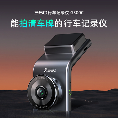 360行车记录仪停车记录仪24小时监控免走线行车记录仪升级款G300C