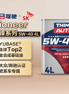 驾驰PIONEER先锋系列 5W-40 正品全合成发动机油润滑油 SQ|A3/B4