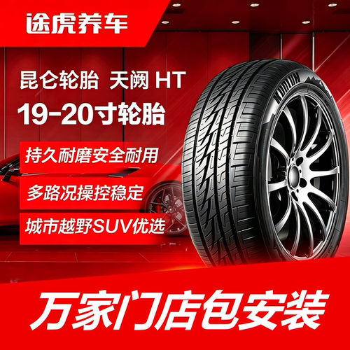 昆仑轮胎 天阙HT 225 235 245 255/45 50 55R19 20