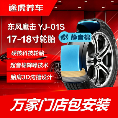 东风鹰击轮胎 YJ-01S 215 225 235/60 65R17 18