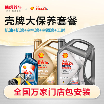 [送机滤包安装]壳牌汽车大保养套餐 正品发动机润滑油全合成机油