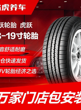 飞跃轮胎 虎跃 215 225 235 245 255 265 285/45 55 60 65R18 19